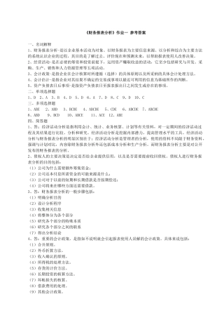 《财务报表分析》作业一参考答案