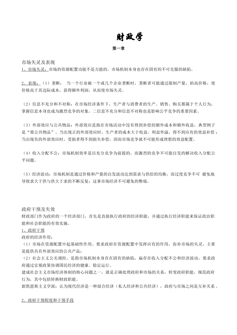 财政学的复习资料_第1页