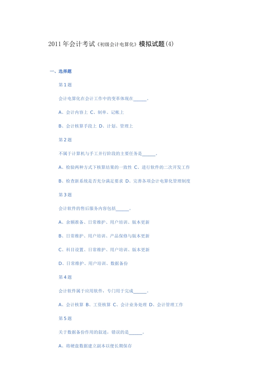 XX年会计考试《初级会计电算化》模拟试题(4)_第1页