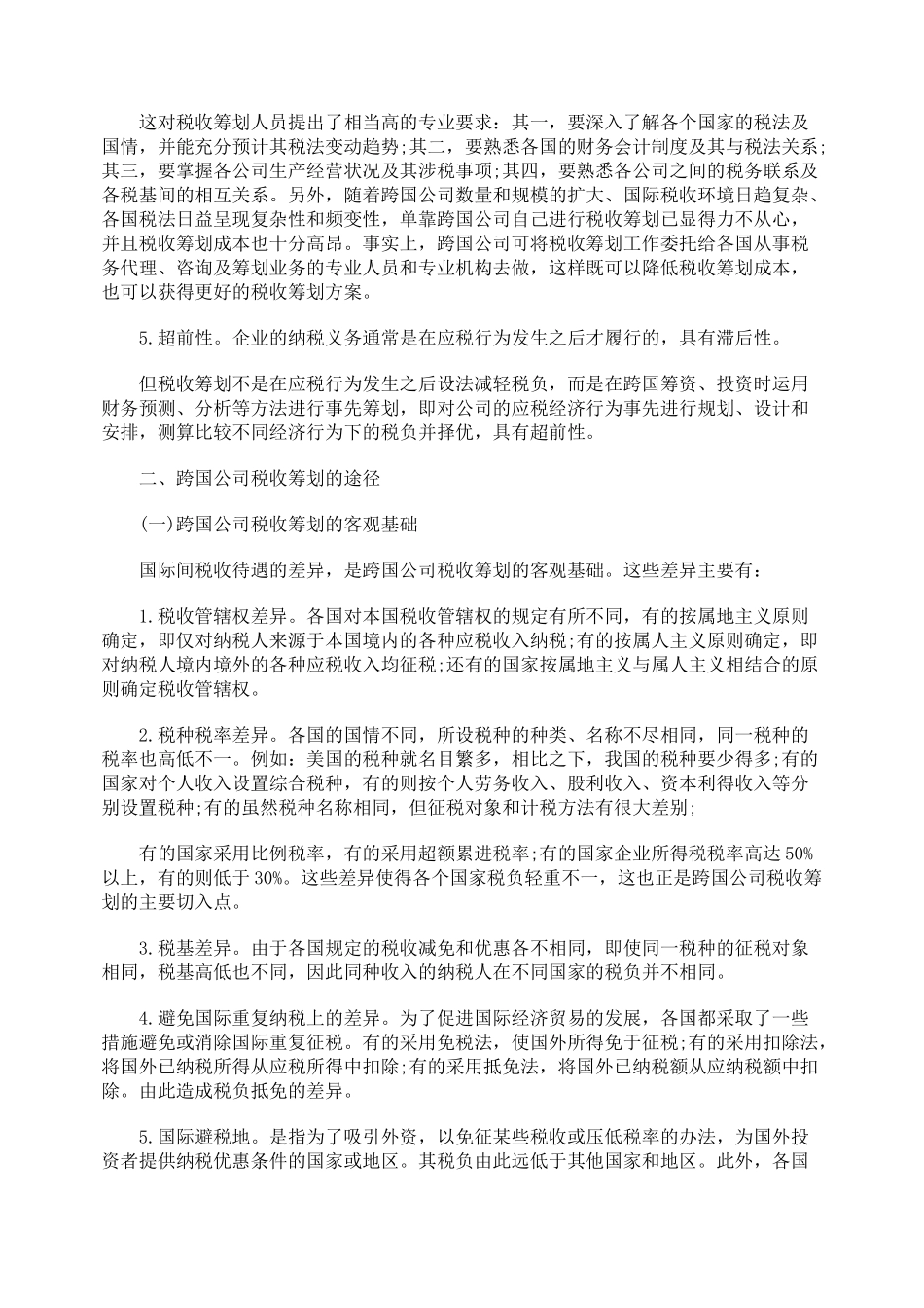 关于跨国公司的税收筹划浅析_第2页