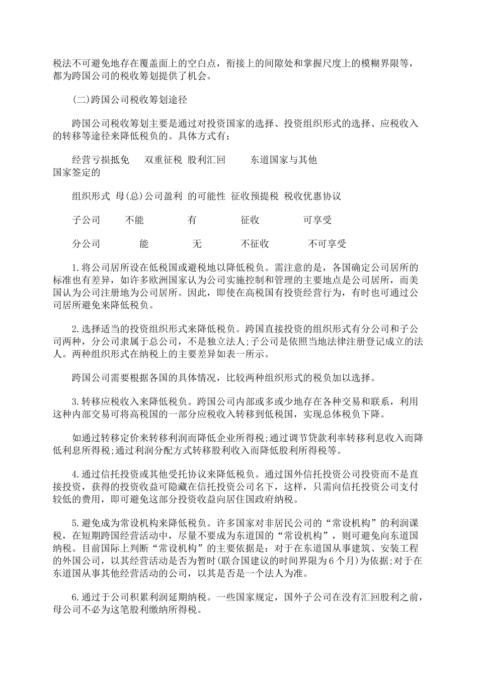关于跨国公司的税收筹划浅析_第3页