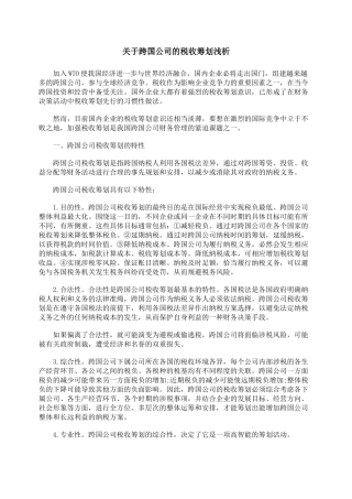 关于跨国公司的税收筹划浅析
