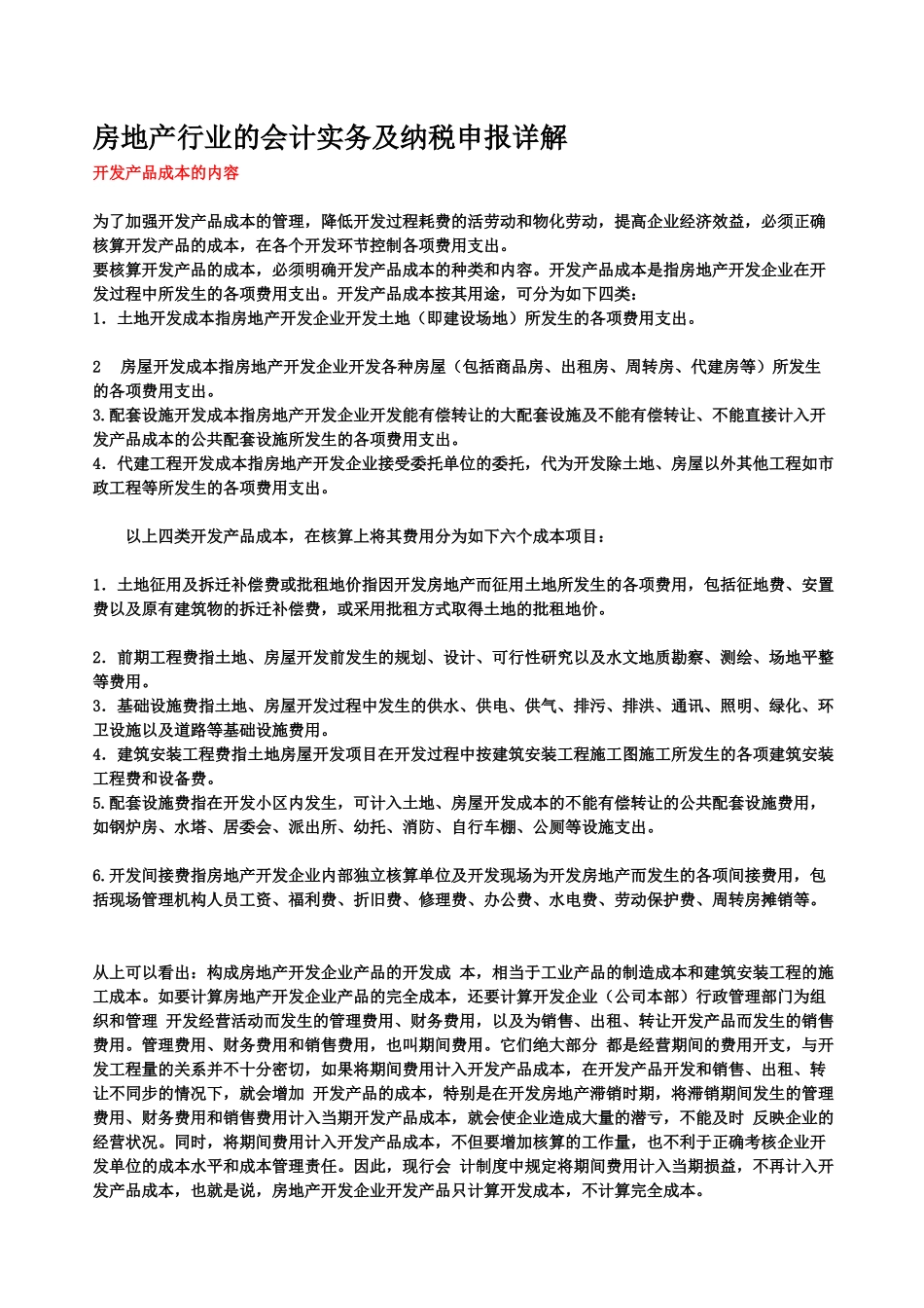 房地产行业的会计实务及纳税申报详_第1页