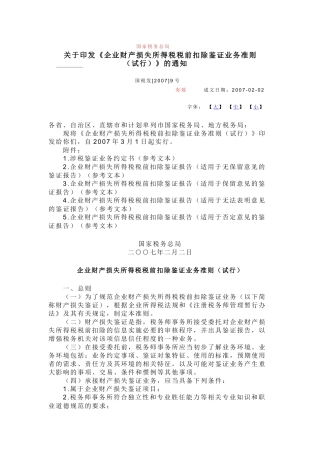 财产损失鉴证准则
