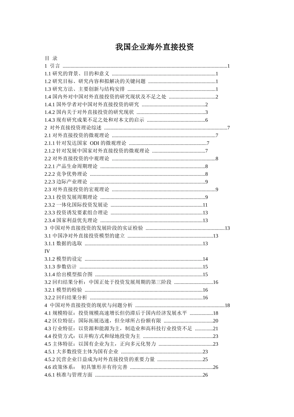 海外直接投资研究报告_第1页