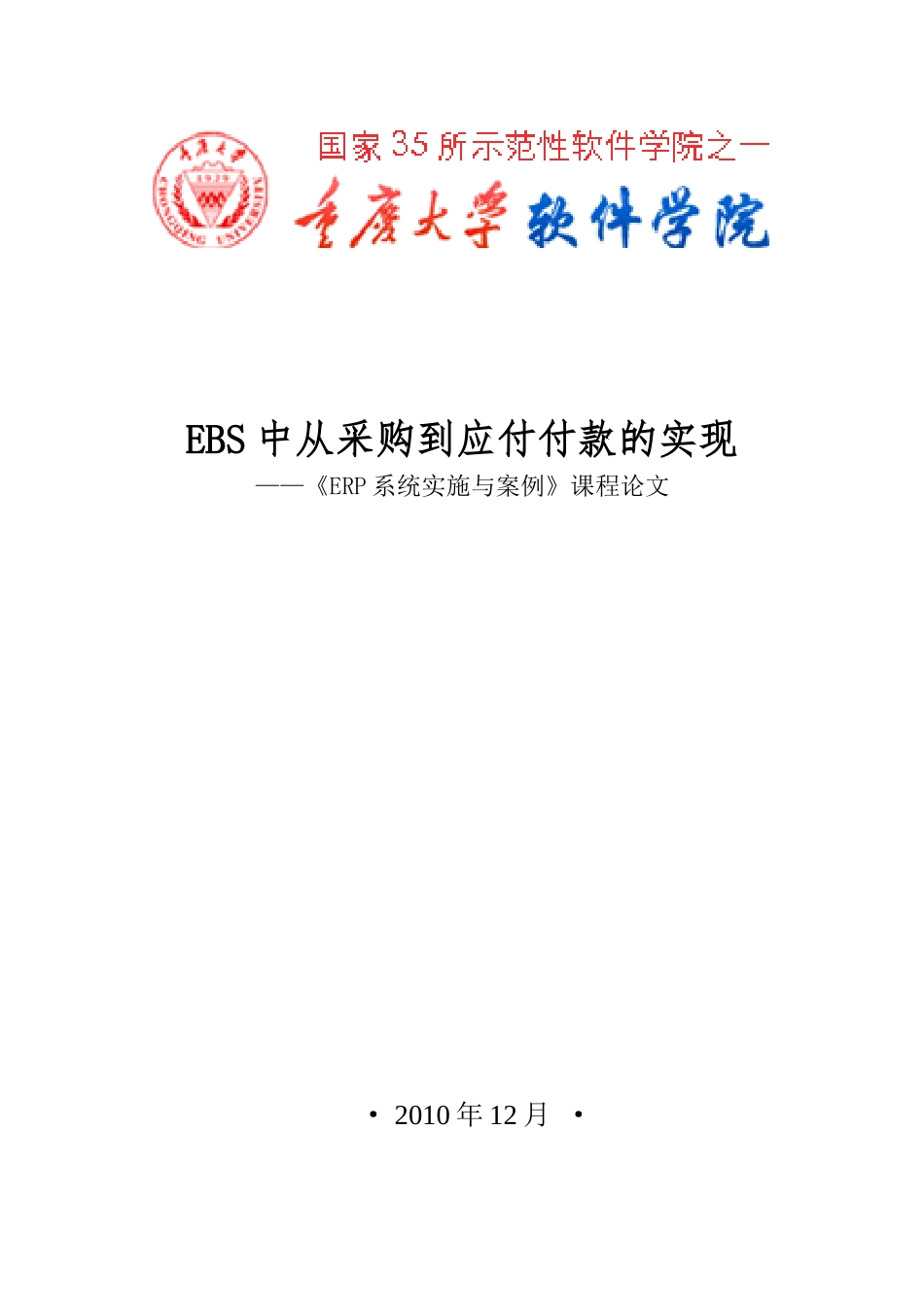 EBS中从采购到应付付款的实现_第1页