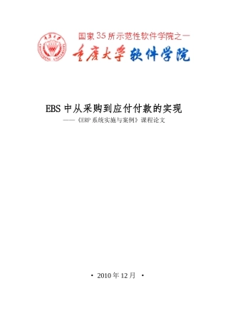 EBS中从采购到应付付款的实现