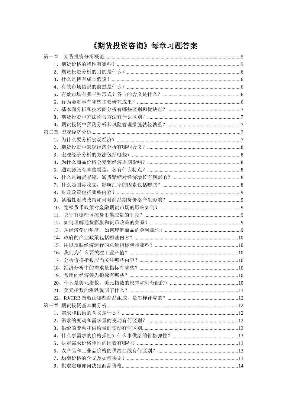 《期货投资分析》每章习题答案_第1页