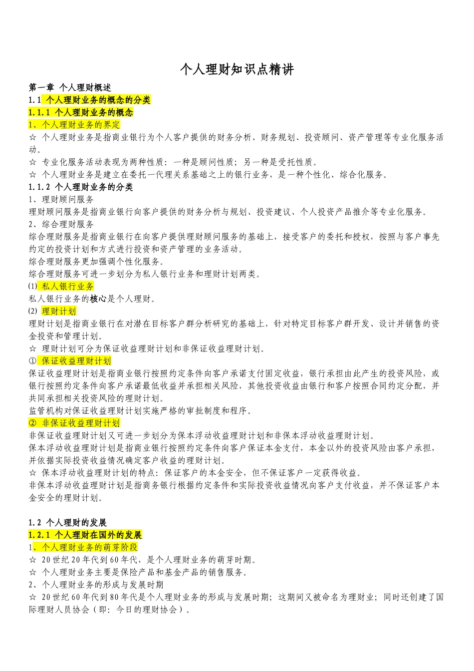 XXXX银行从业资格考试《个人理财》学习总结和真题汇总_第1页