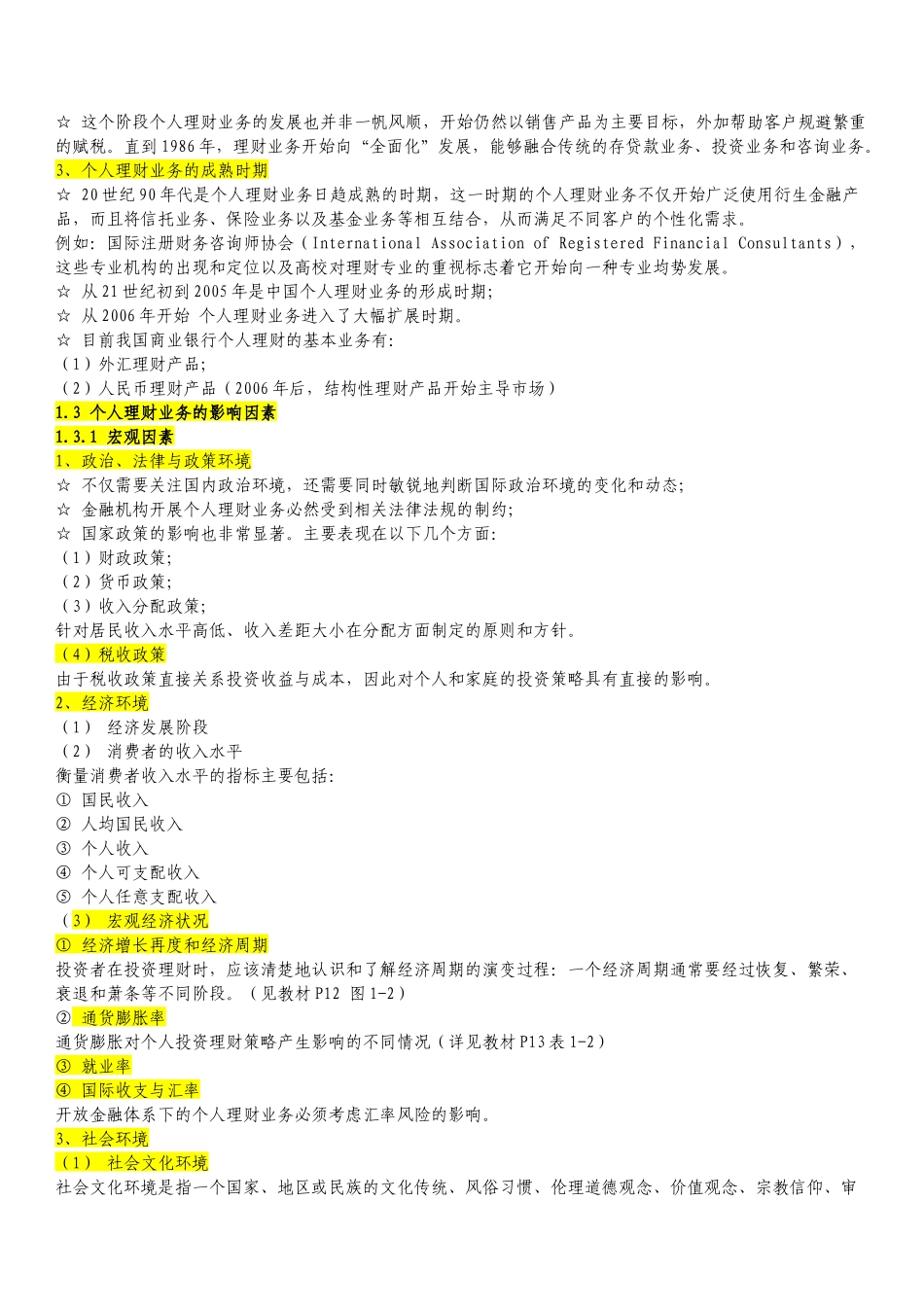 XXXX银行从业资格考试《个人理财》学习总结和真题汇总_第2页