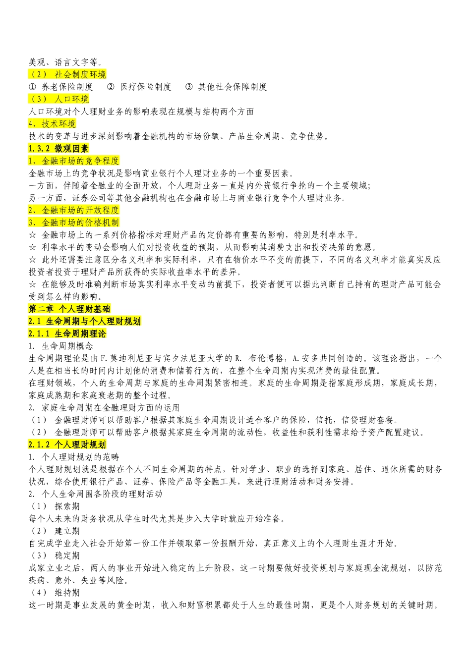 XXXX银行从业资格考试《个人理财》学习总结和真题汇总_第3页