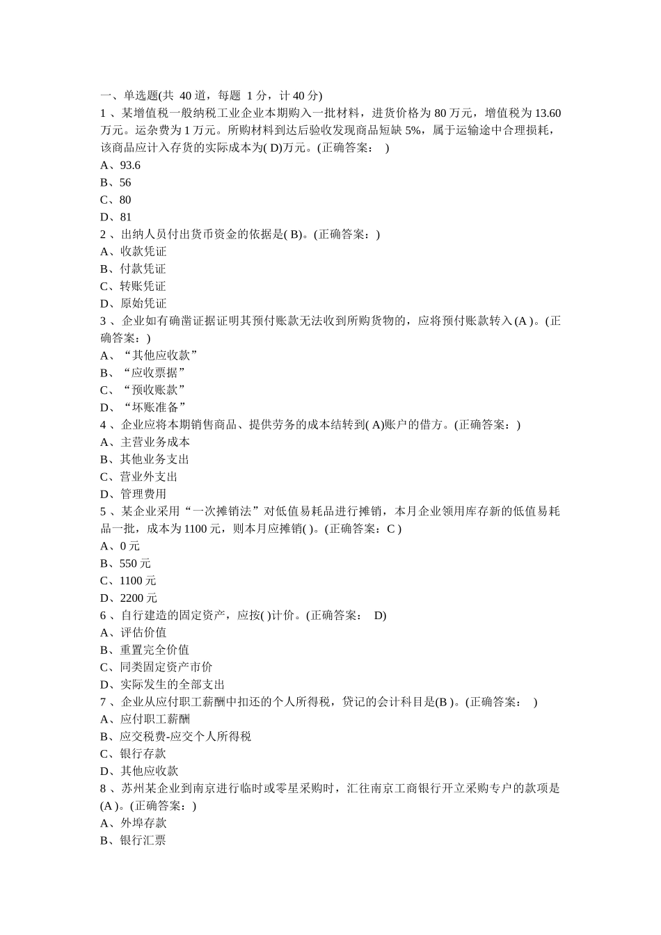 XXXX年北京会计从业资格会计基础题及答案_第1页