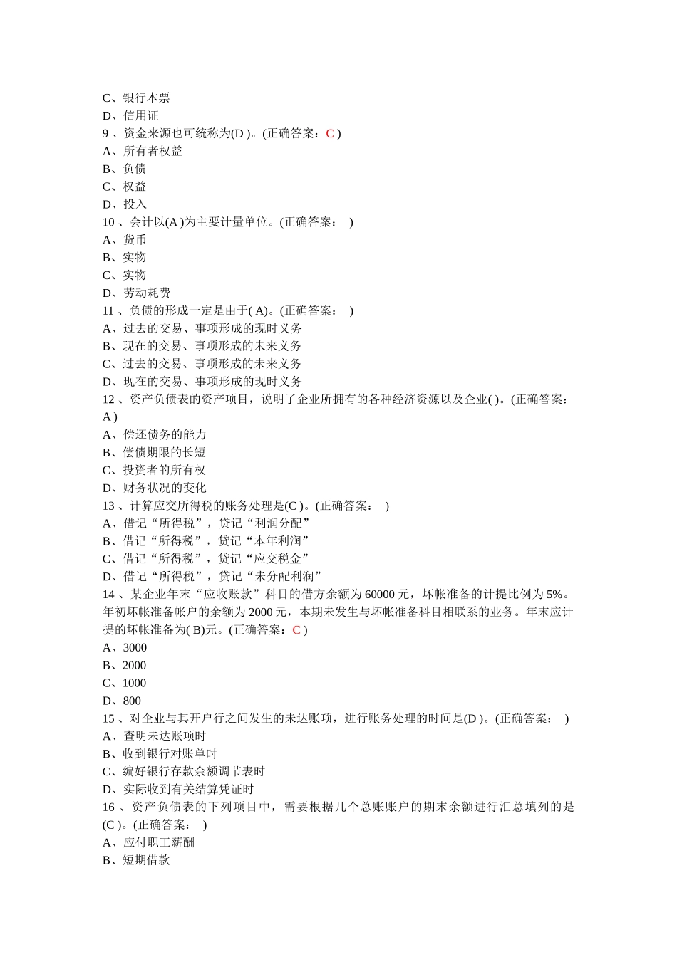 XXXX年北京会计从业资格会计基础题及答案_第2页