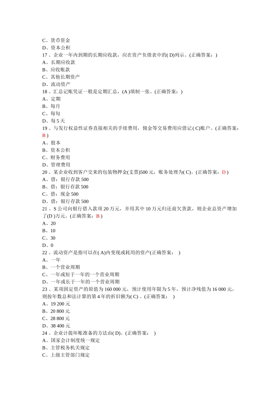 XXXX年北京会计从业资格会计基础题及答案_第3页