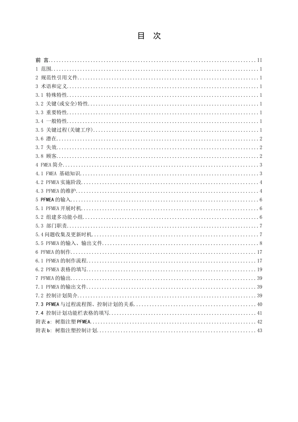 TS16949体系建设系列应用手册之过程潜在失效模式和后果_第2页