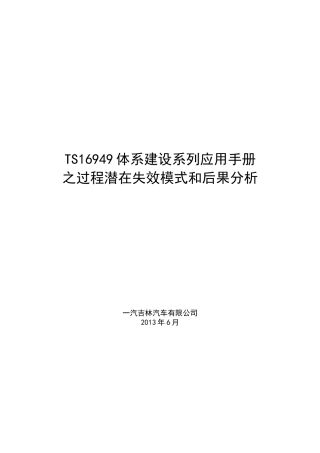 TS16949体系建设系列应用手册之过程潜在失效模式和后果