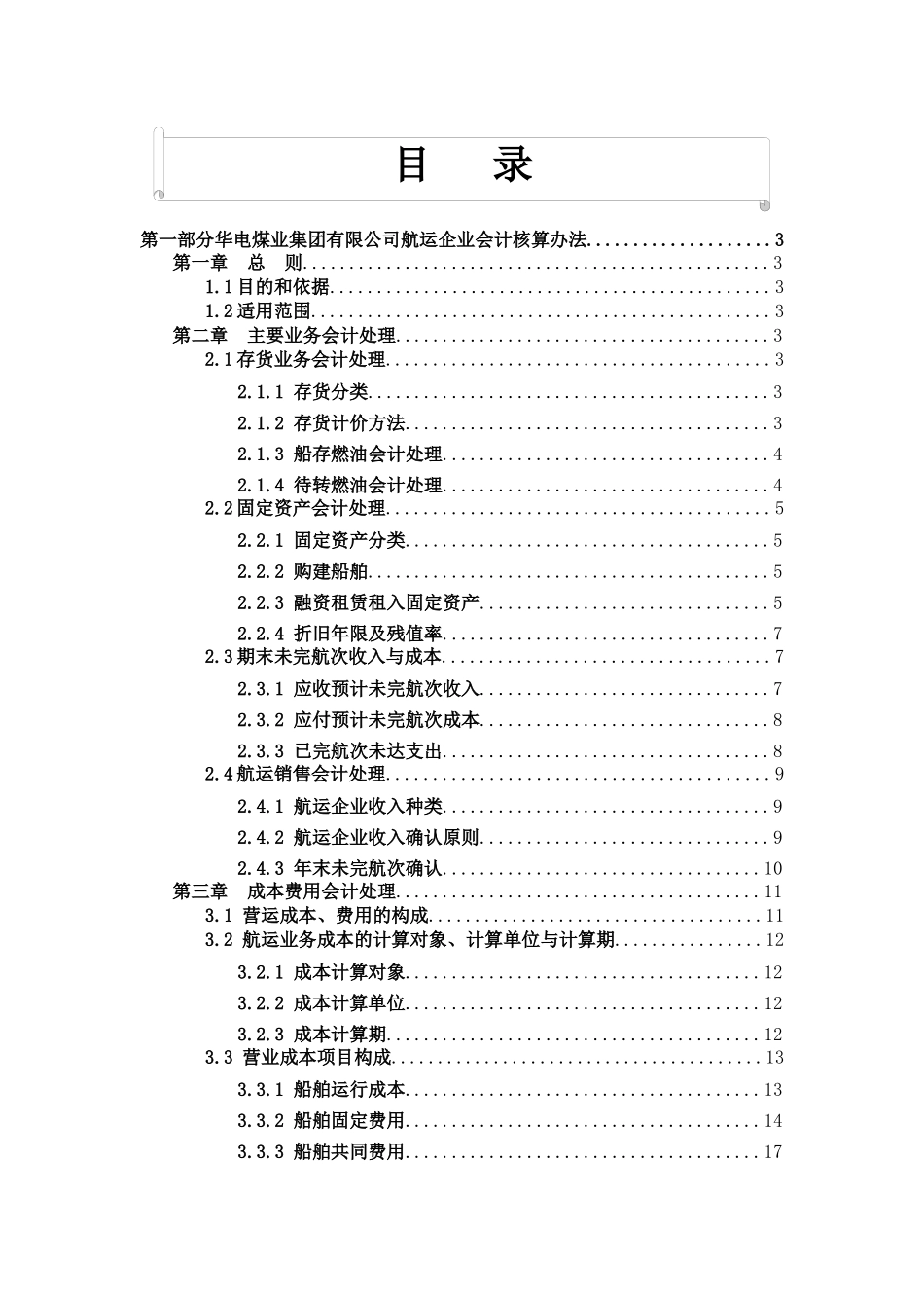 航运企业会计核算办法_第1页