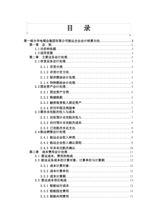 航运企业会计核算办法