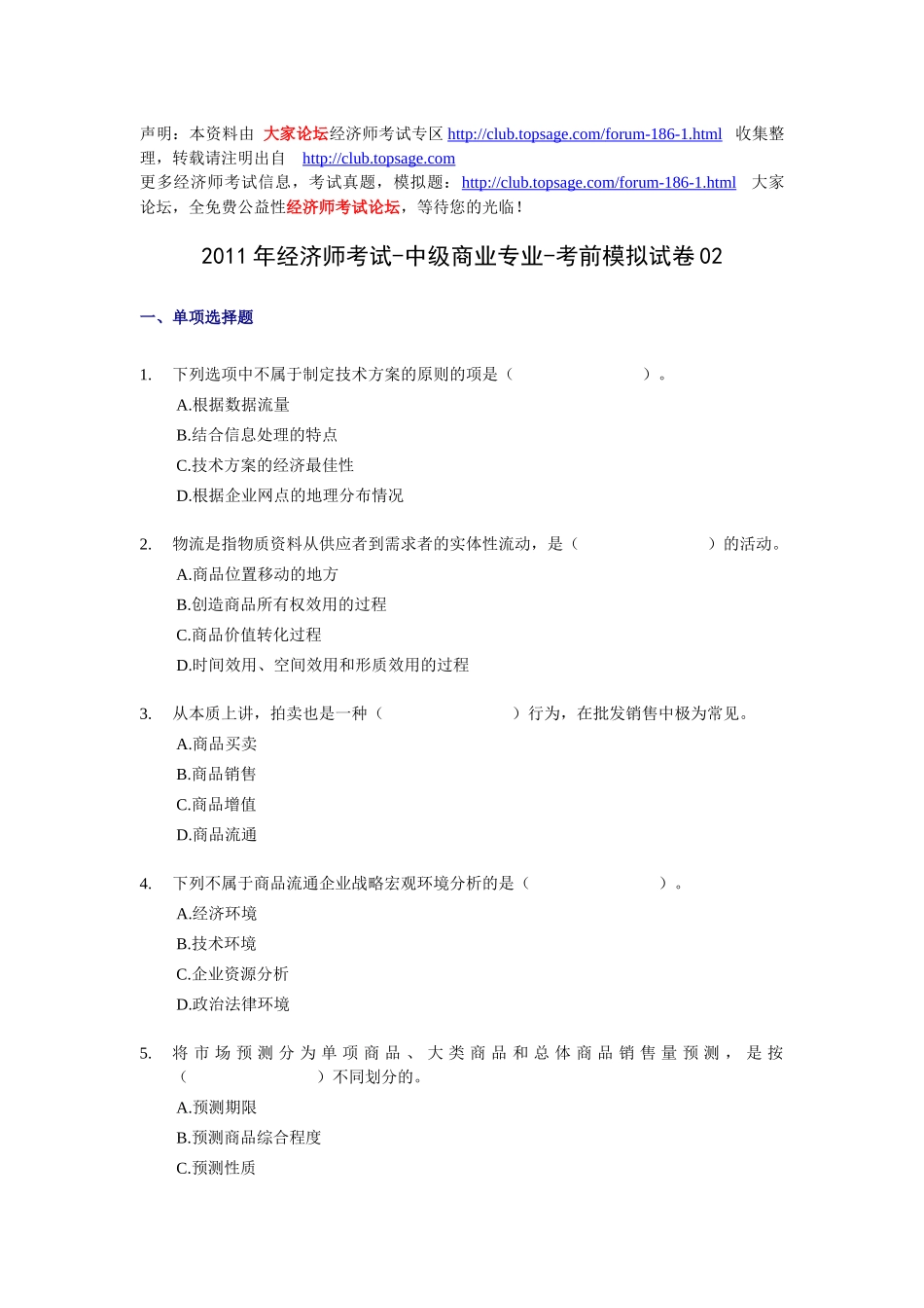 XX年经济师考试-中级商业专业-考前模拟试卷02_第1页