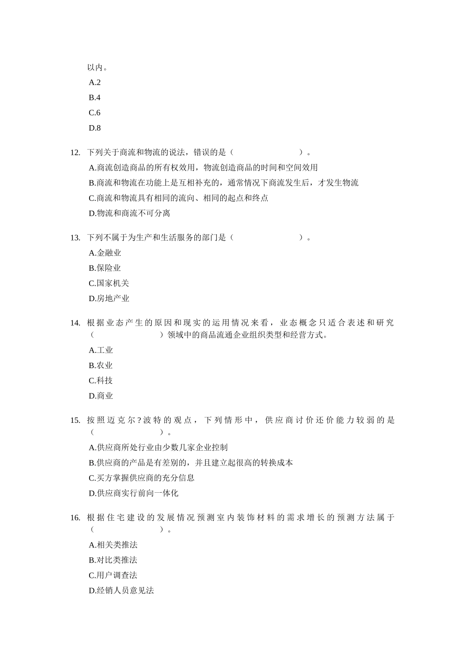 XX年经济师考试-中级商业专业-考前模拟试卷02_第3页