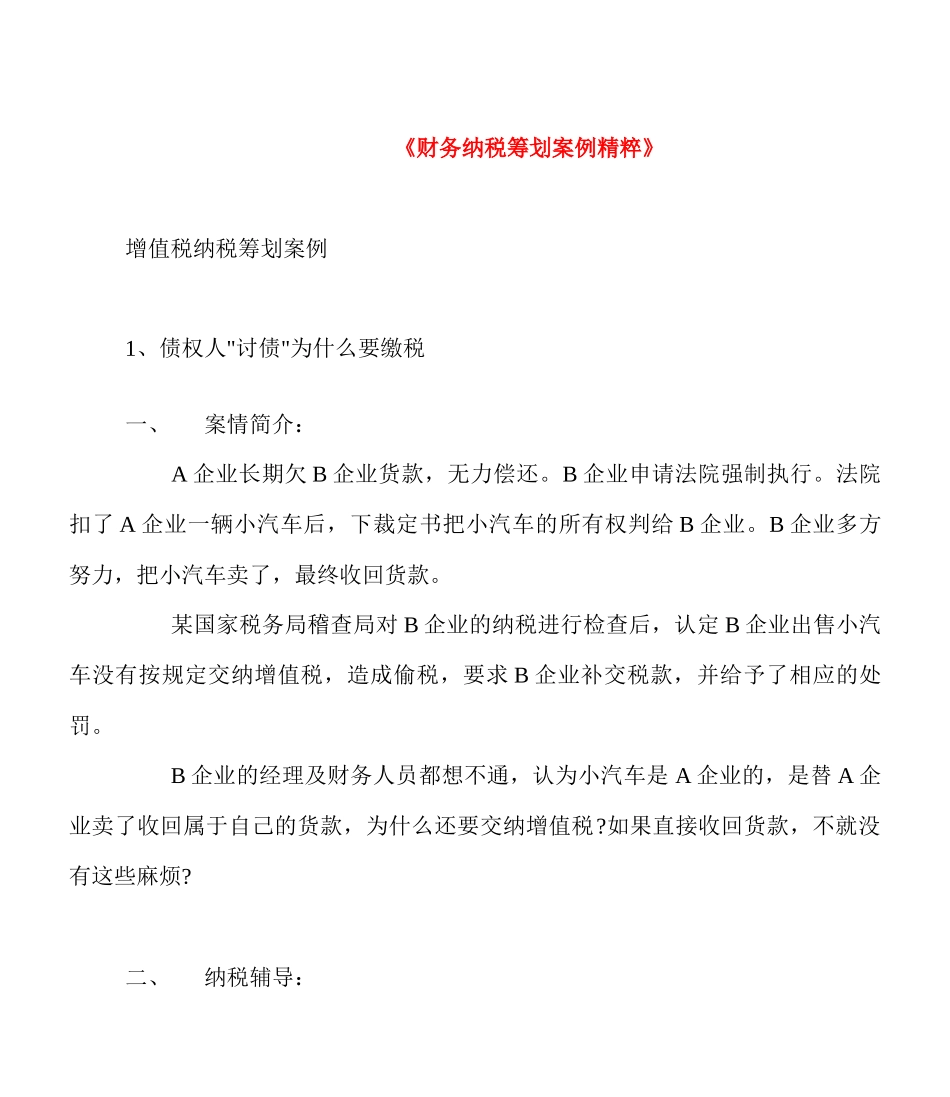 财务纳税筹划案例精粹( 173)(1)_第1页