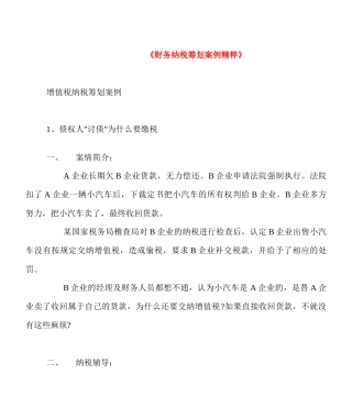 财务纳税筹划案例精粹( 173)(1)