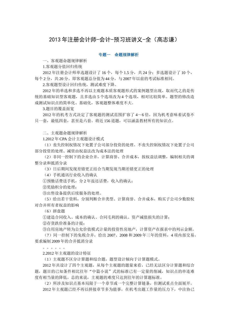 X年注册会计师-会计-预习班讲义-全(高志谦)_第1页
