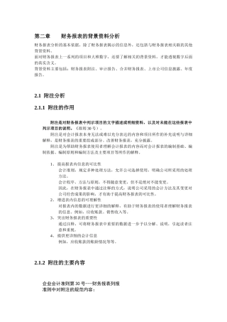 第二章财务报表的背景资料分析