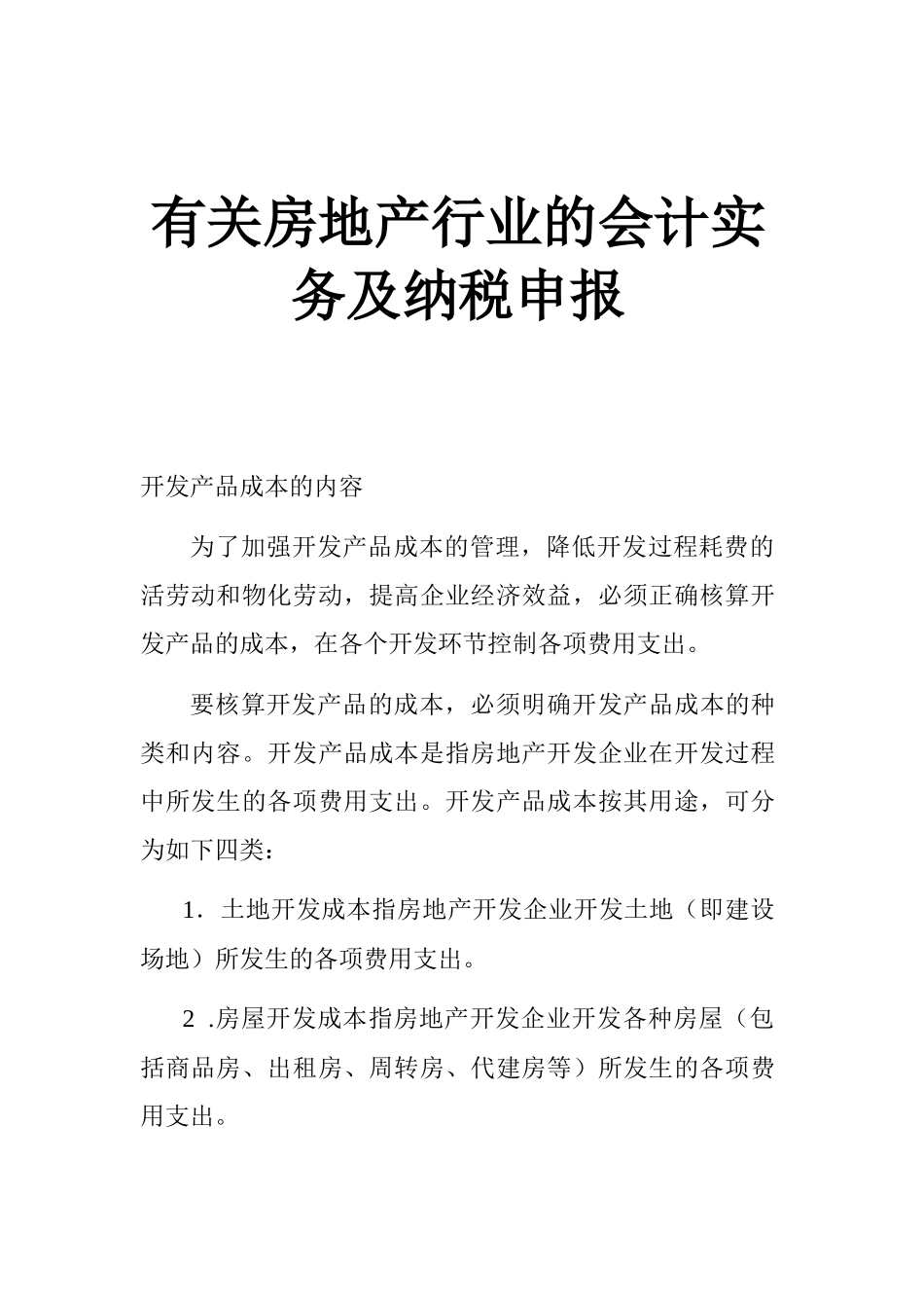 房地产行业的会计实务及纳税申报_第1页