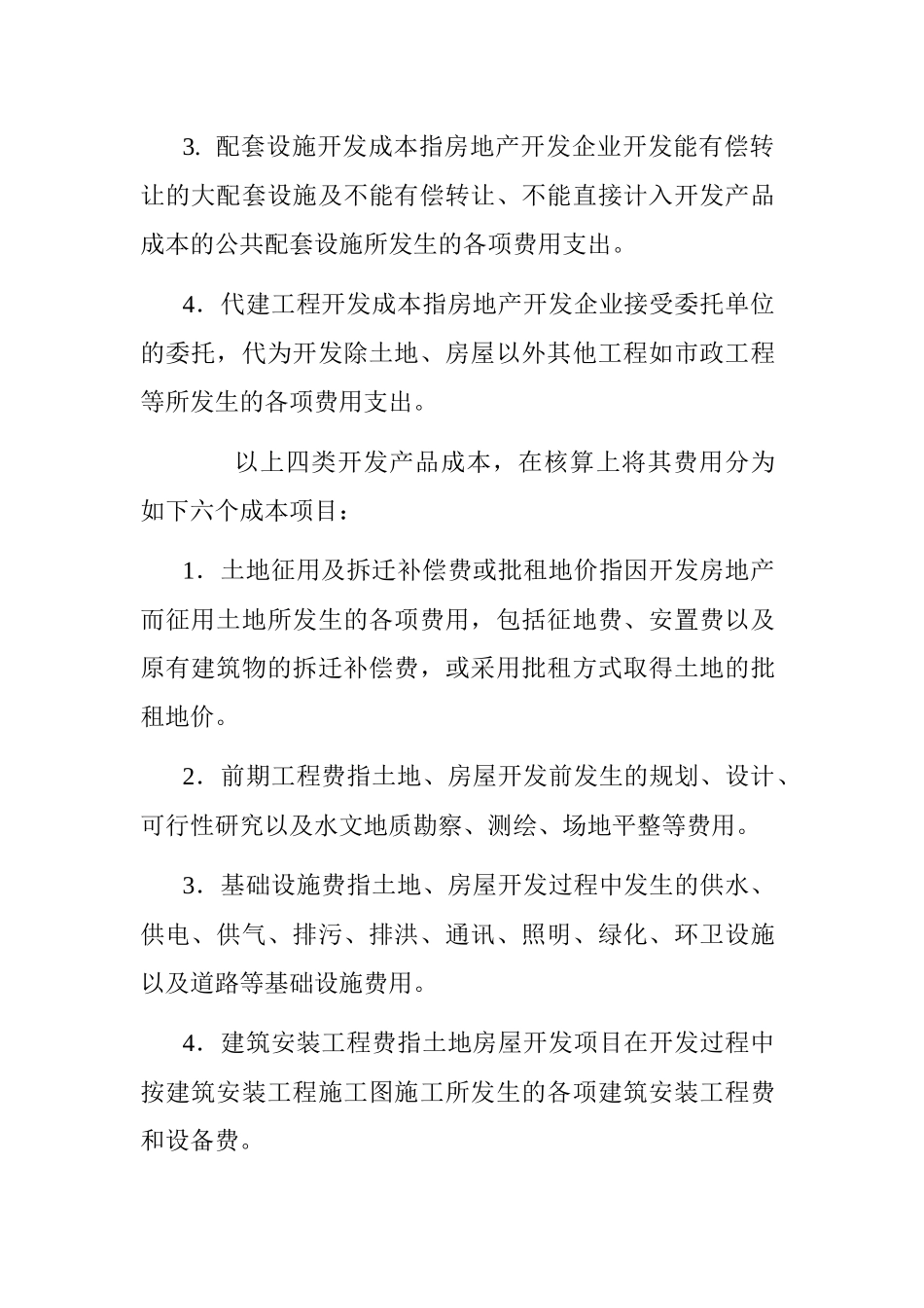 房地产行业的会计实务及纳税申报_第2页