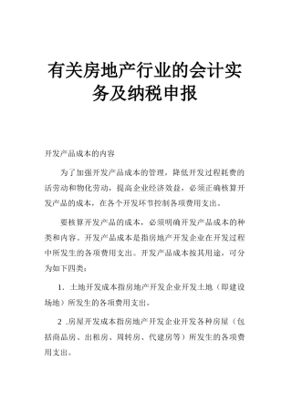 房地产行业的会计实务及纳税申报