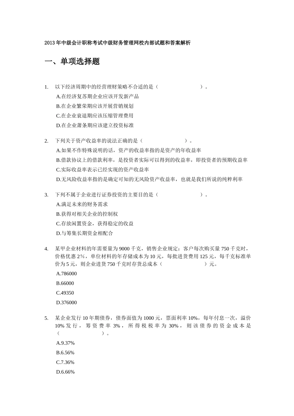XXXX年中级财务管理试题和答案解析9套_第1页