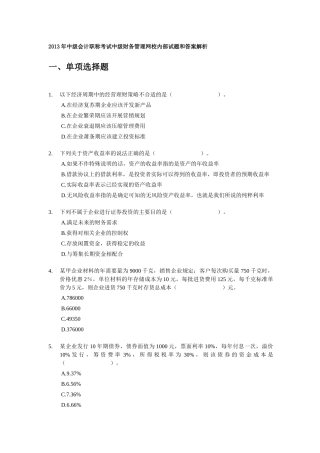 XXXX年中级财务管理试题和答案解析9套