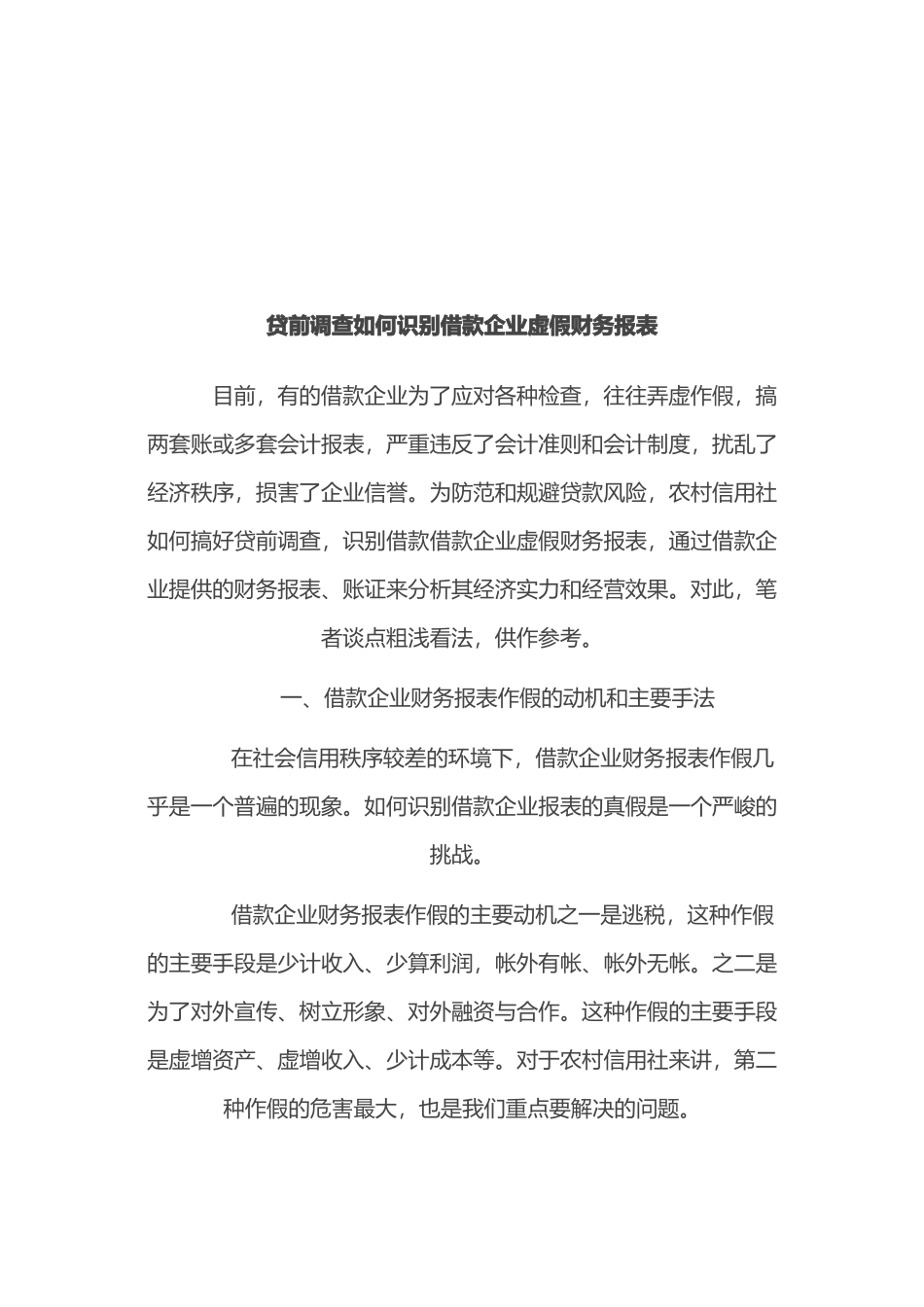 贷前调查怎样识别借款企业虚假财务报表_第1页