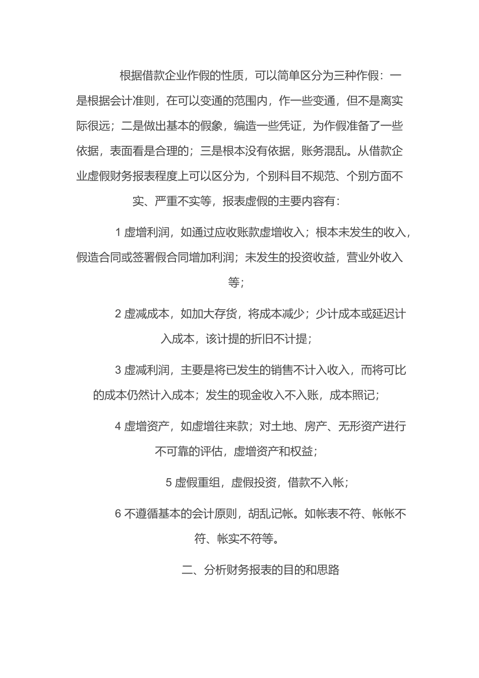 贷前调查怎样识别借款企业虚假财务报表_第2页