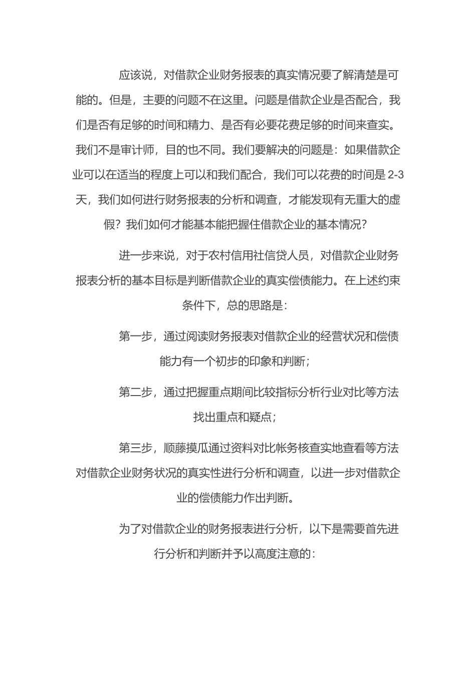 贷前调查怎样识别借款企业虚假财务报表_第3页