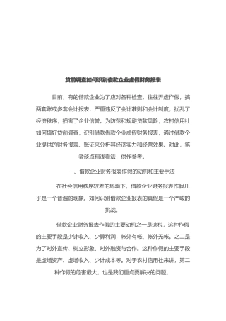 贷前调查怎样识别借款企业虚假财务报表