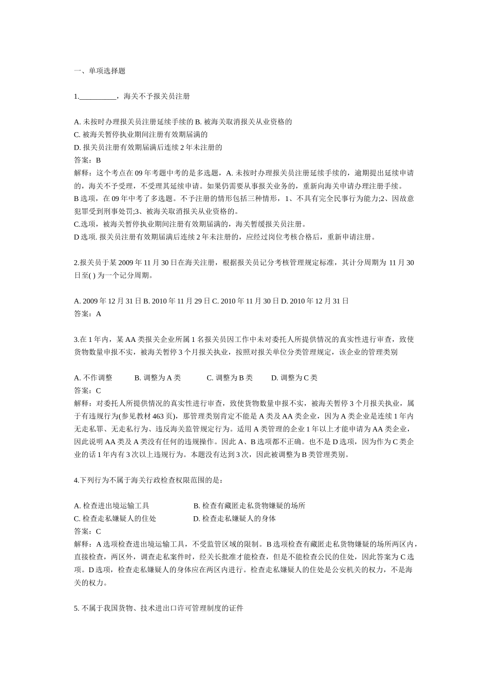 报关员考试真题详解_第1页