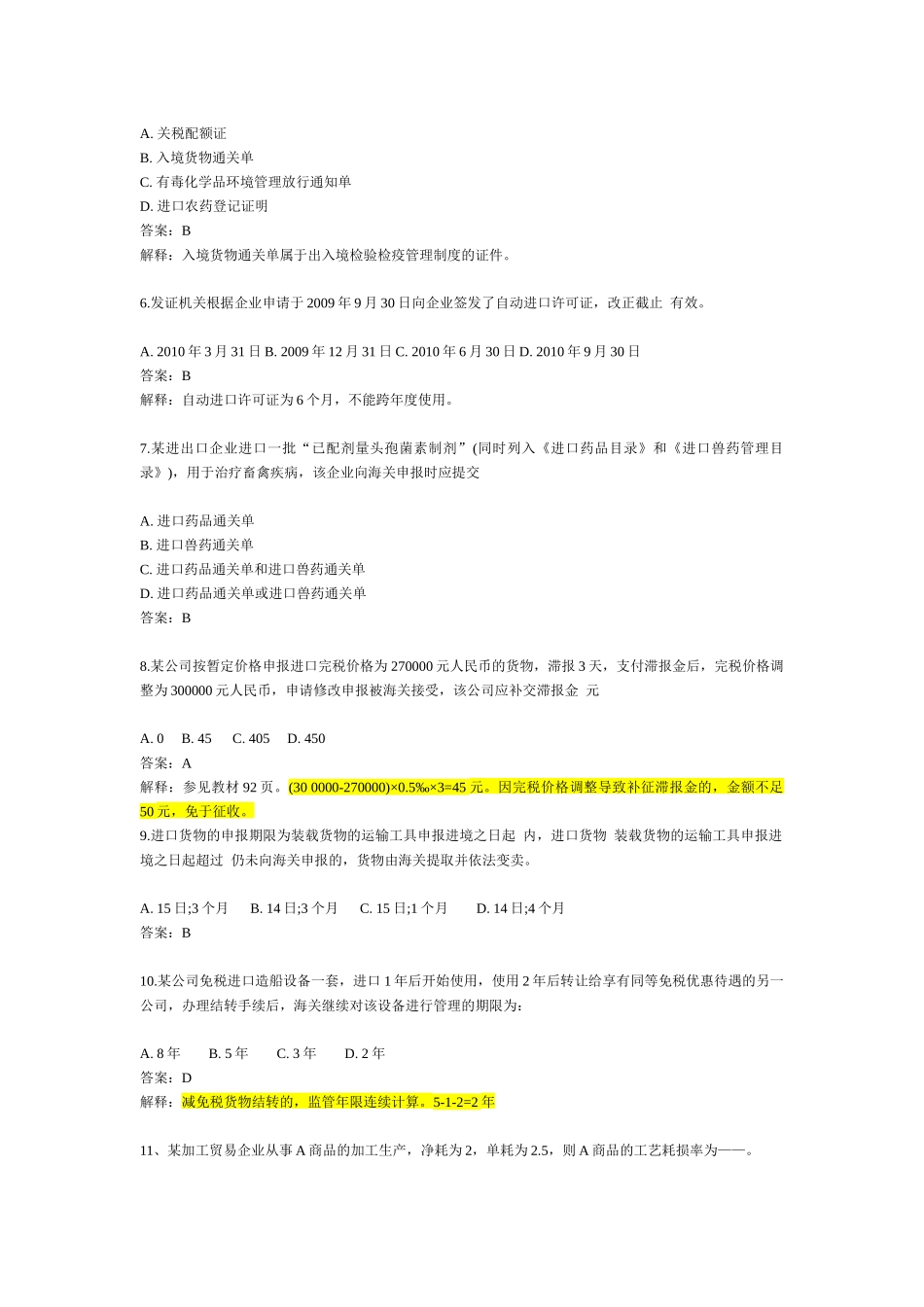 报关员考试真题详解_第2页