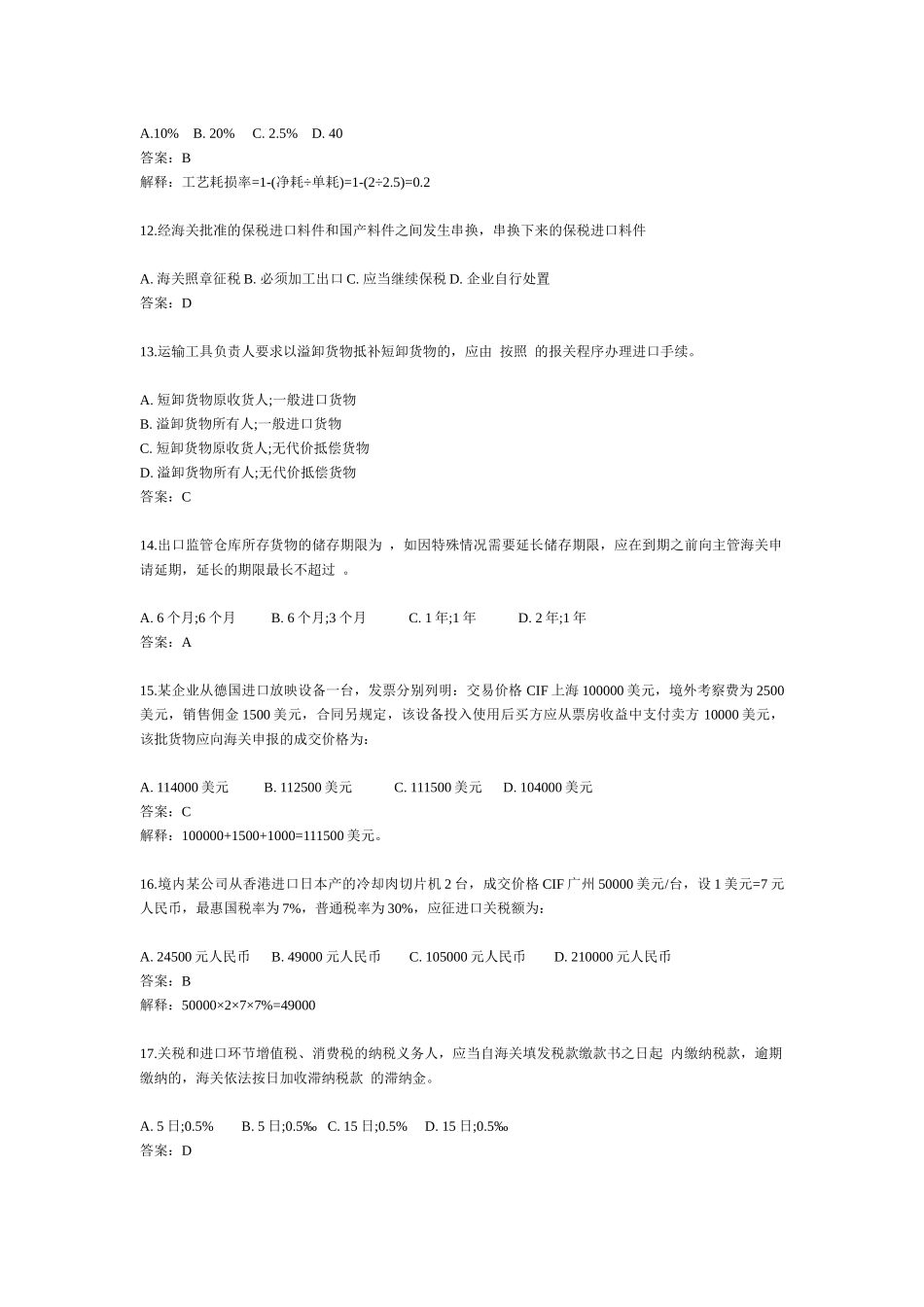 报关员考试真题详解_第3页