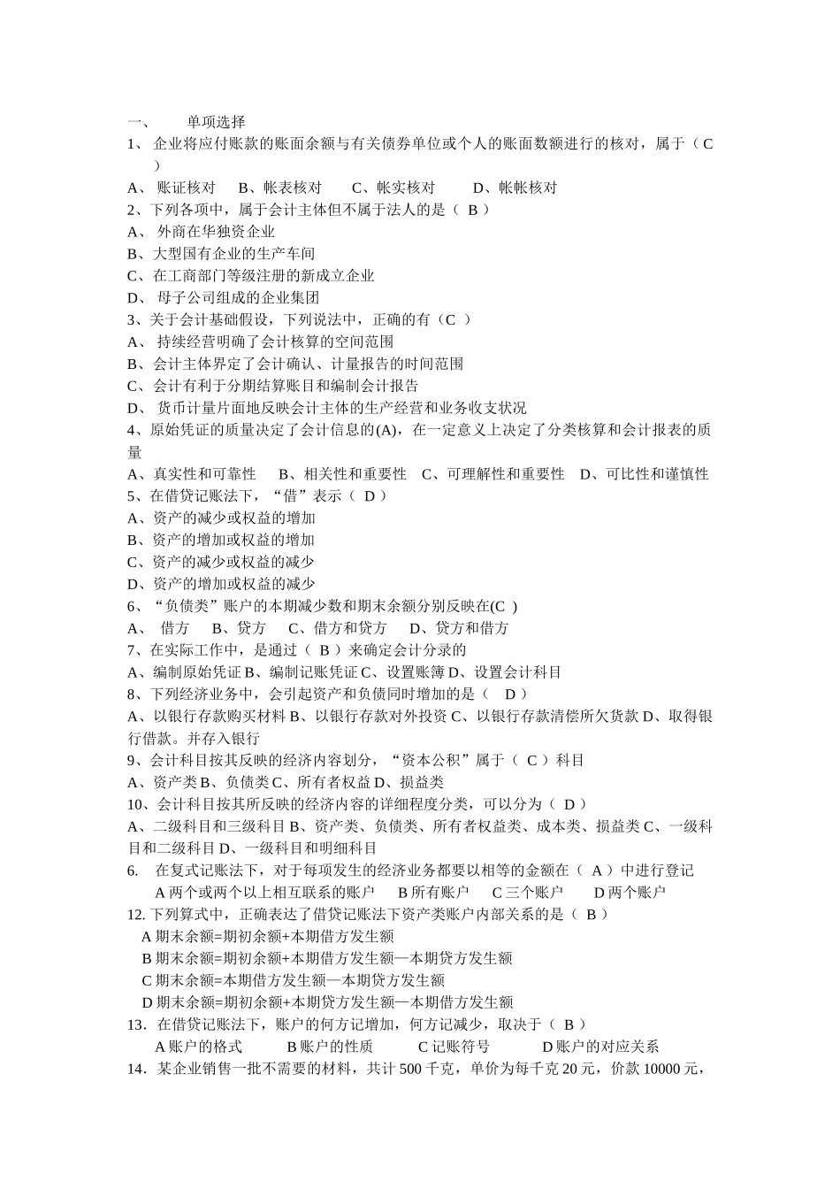 XXXX年浙江省会计从业资格考试 会计基础模拟一 答案_第1页