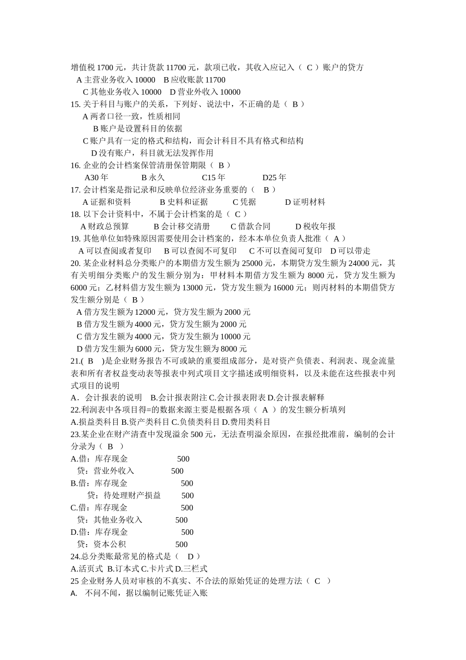 XXXX年浙江省会计从业资格考试 会计基础模拟一 答案_第2页