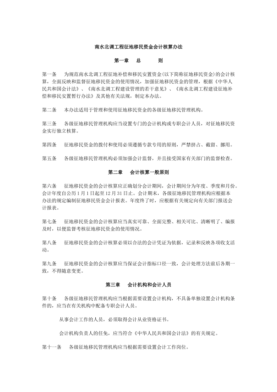 附件1南水北调工程征地移民资金会计核算办法-财政部关于_第1页