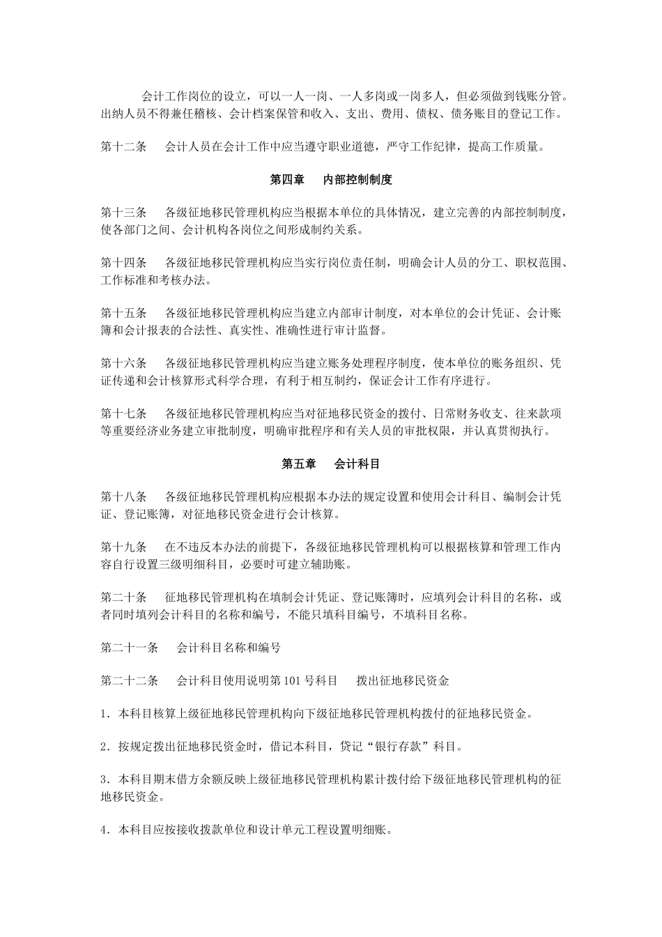 附件1南水北调工程征地移民资金会计核算办法-财政部关于_第2页