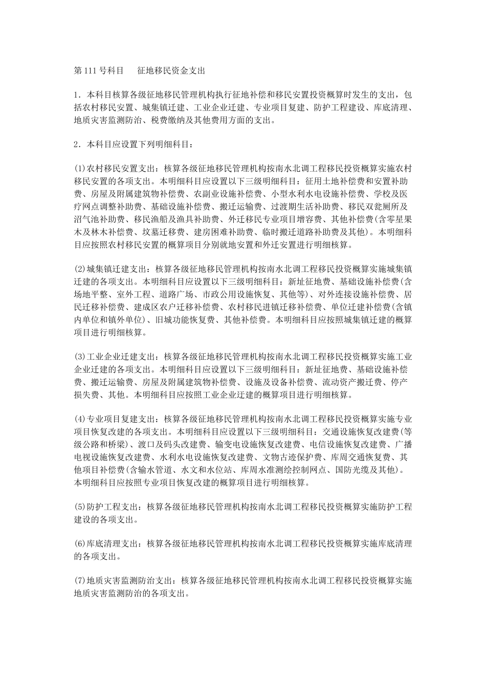 附件1南水北调工程征地移民资金会计核算办法-财政部关于_第3页