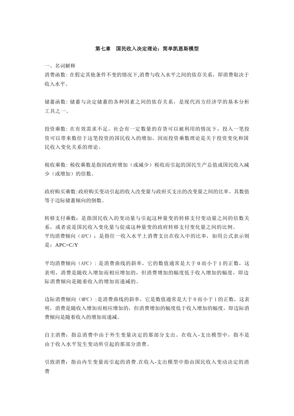 第七章国民收入决定理论：简单凯恩斯模型(大专)XXXX年作业_第1页