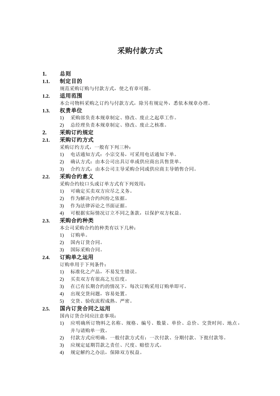 采购付款方式_第1页