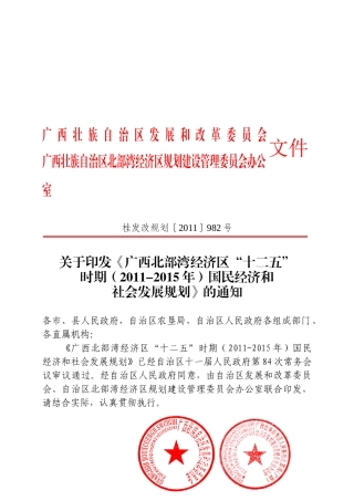 北部湾经济区十二五规划正式桂发改规划〔XXXX〕982号