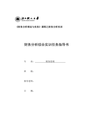 财务分析综合实训任务指导书