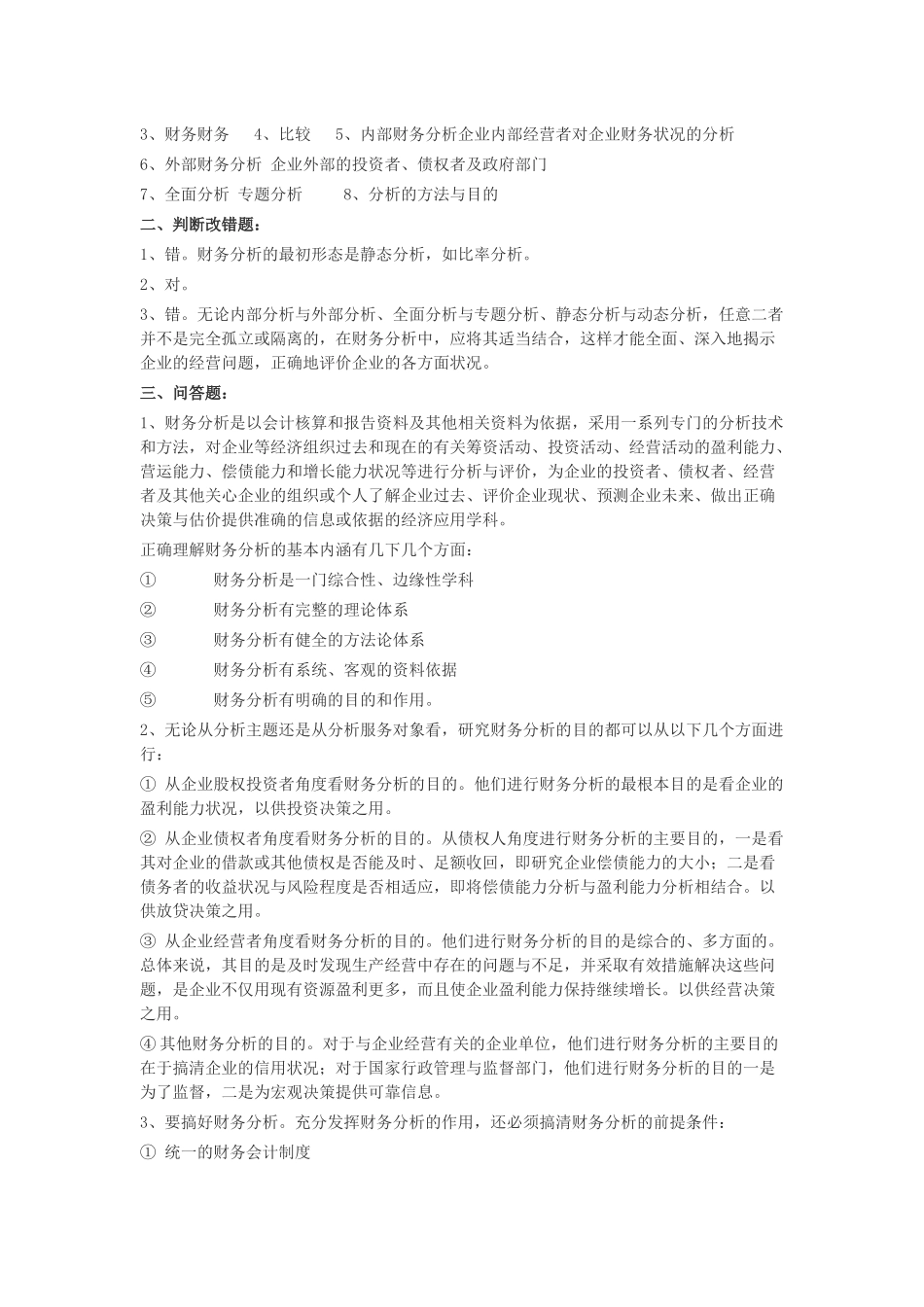 财务分析课后练习_第2页